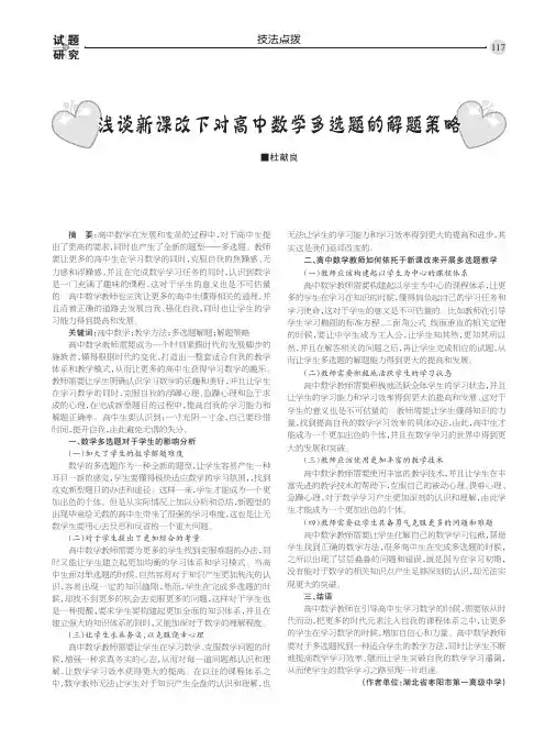 浅谈新课改下对高中数学多选题的解题策略