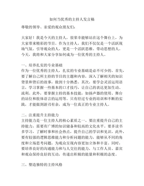 如何当优秀的主持人发言稿