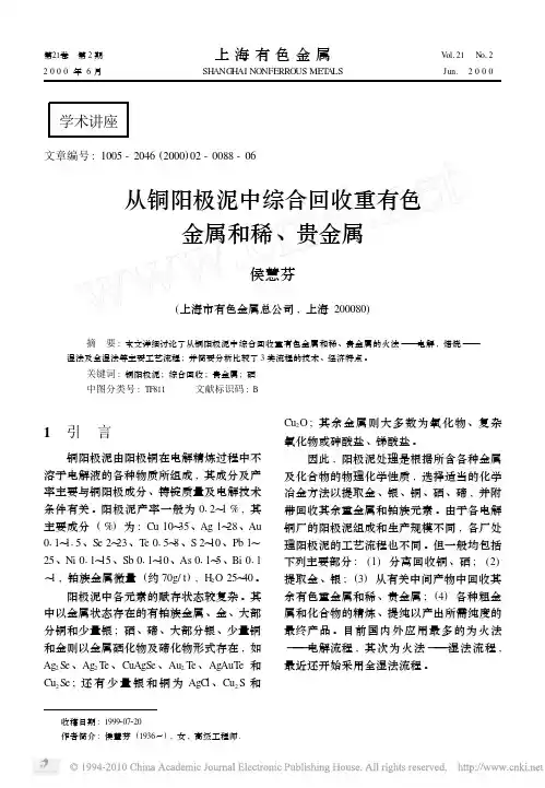 从铜阳极泥中综合回收重有色金属和稀_贵金属