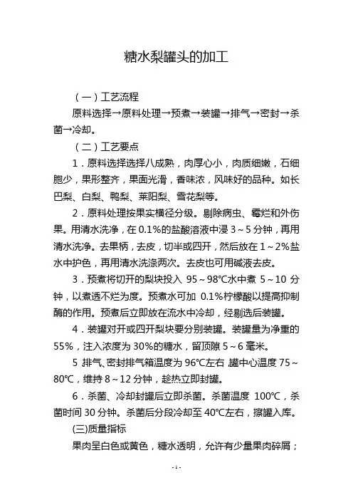 糖水梨罐头的加工