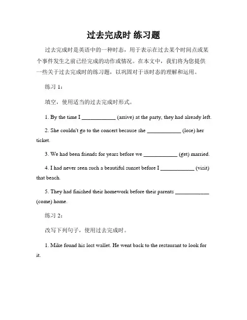 过去完成时 练习题