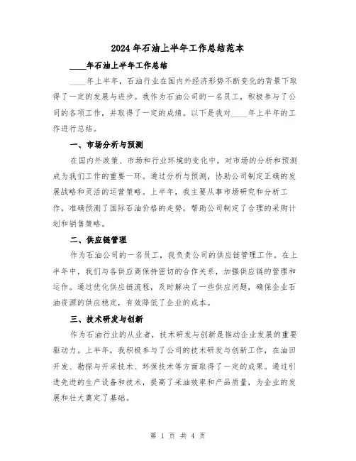 2024年石油上半年工作总结范本（2篇）