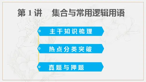 专题一 第1讲 集合