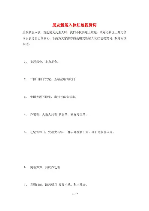 朋友新居入伙红包祝贺词