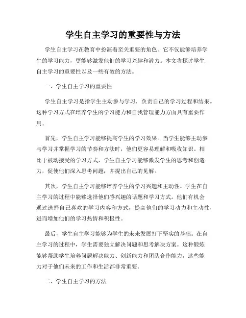 学生自主学习的重要性与方法