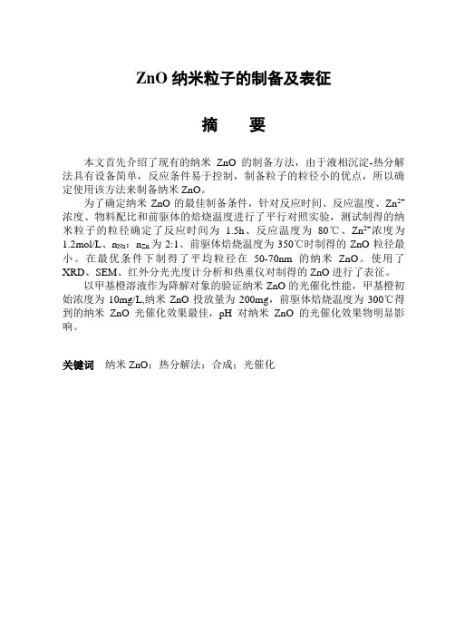 「ZnO纳米粒子的制备及表征毕业论文」