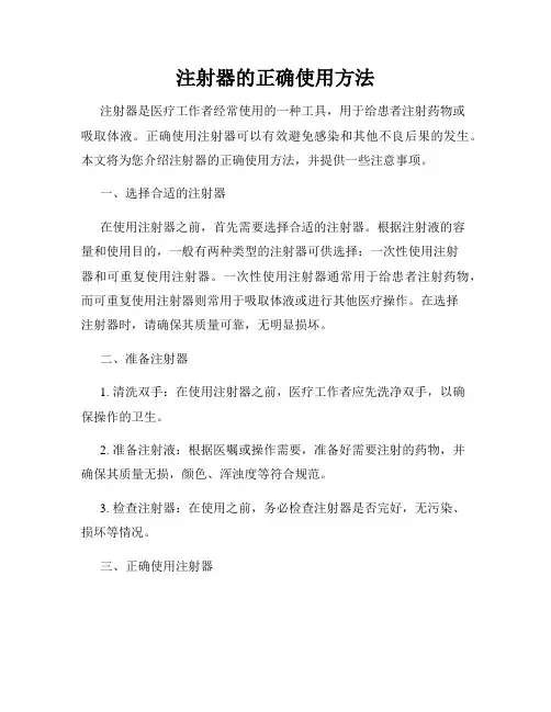 注射器的正确使用方法