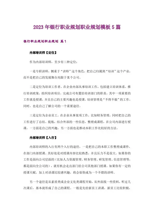 2023年银行职业规划职业规划模板5篇