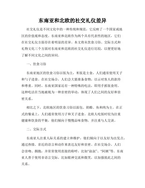 东南亚和北欧的社交礼仪差异