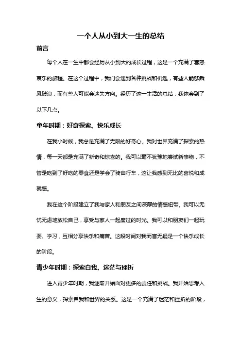 一个人从小到大一生的总结