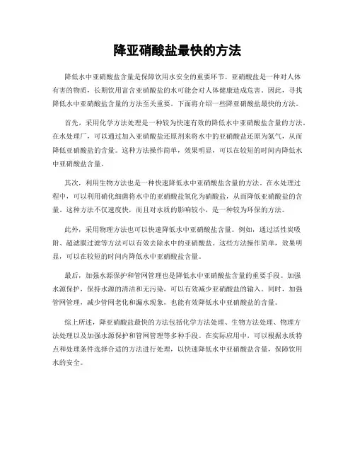 降亚硝酸盐最快的方法