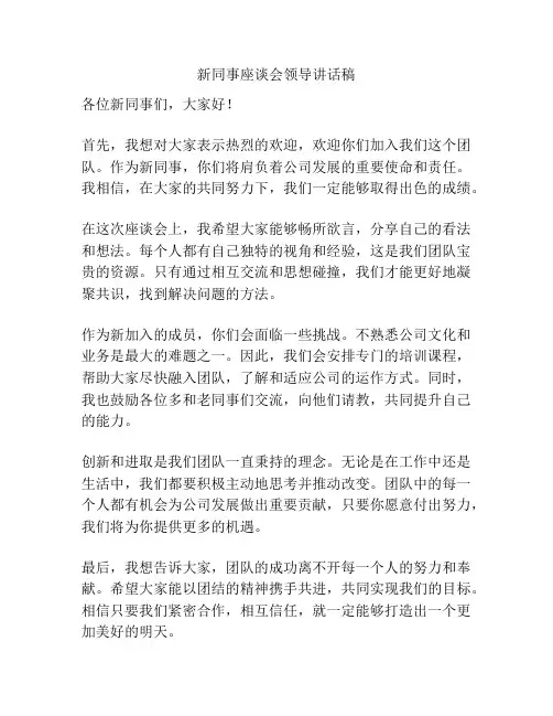 新同事座谈会领导讲话稿