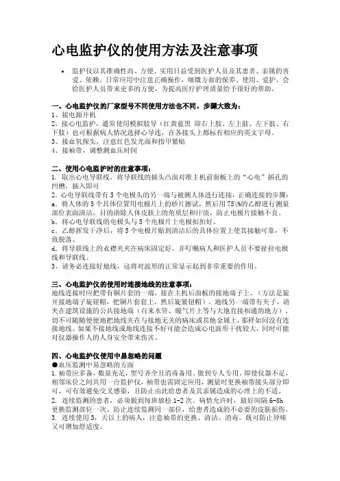 心电监护仪的使用方法及注意事项