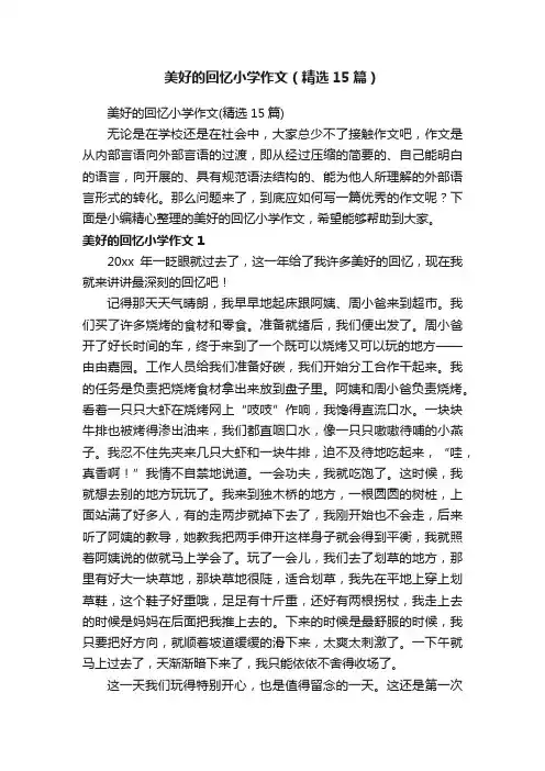 美好的回忆小学作文（精选15篇）