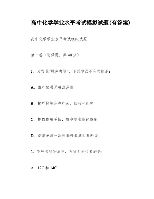 高中化学学业水平考试模拟试题(有答案)