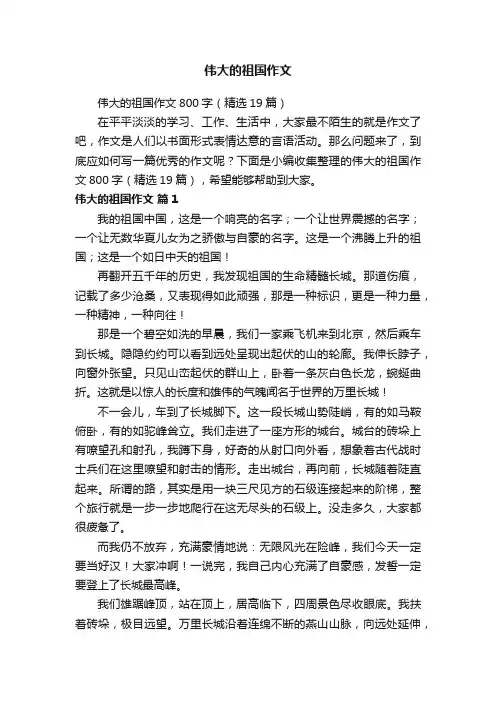 伟大的祖国作文800字（精选19篇）
