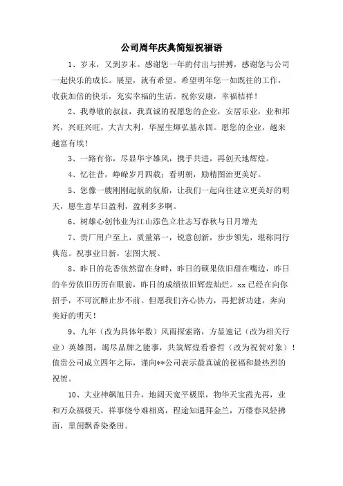 公司周年庆典简短祝福语