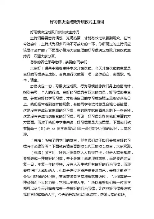 好习惯决定成败升旗仪式主持词