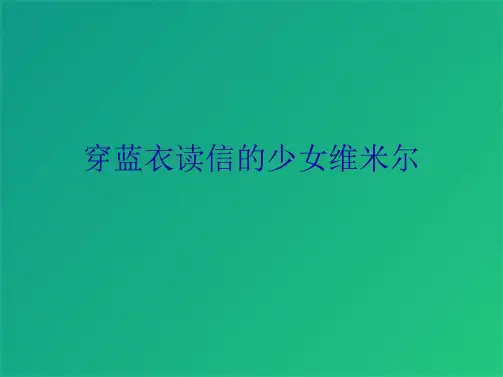 穿蓝衣读信的少女维米尔(共7张PPT)