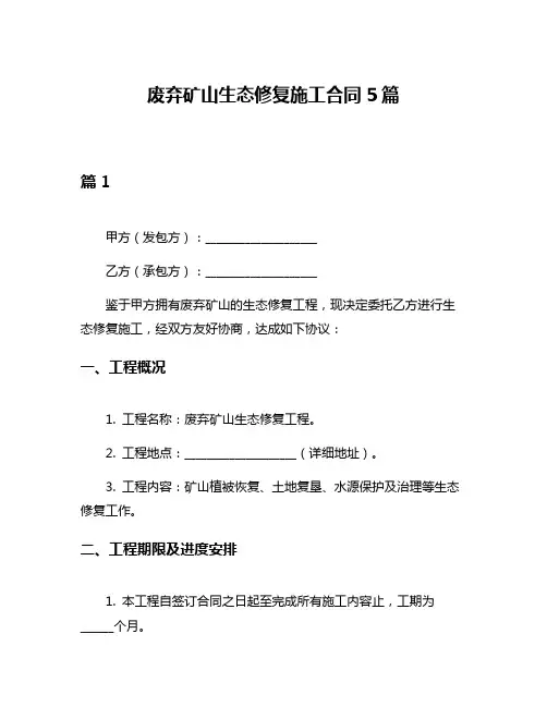 废弃矿山生态修复施工合同5篇