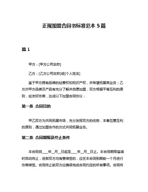 正规加盟合同书标准范本5篇