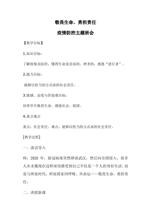 《敬畏生命,勇担责任》主题班会课件教学设计