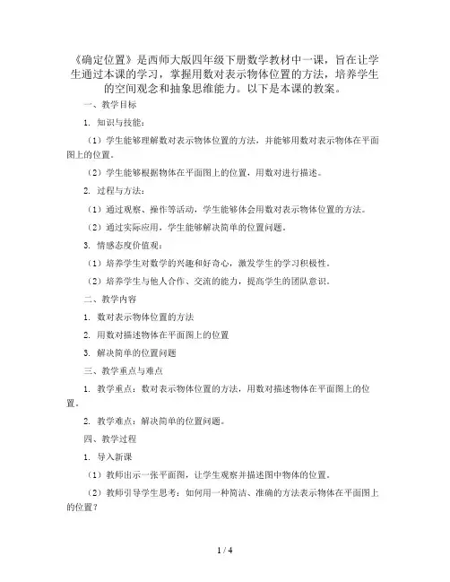 四年级下册数学教案-3《确定位置》  ︳西师大版   