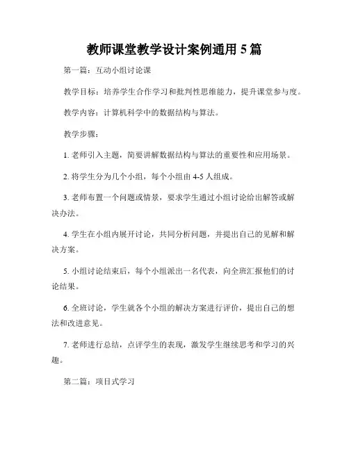 教师课堂教学设计案例通用5篇