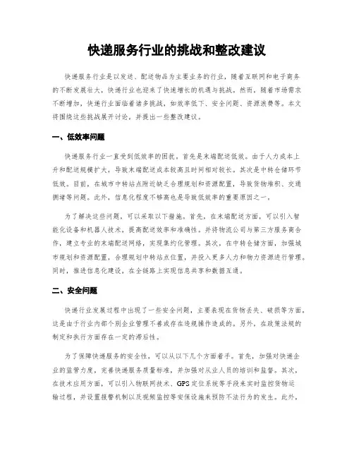 快递服务行业的挑战和整改建议