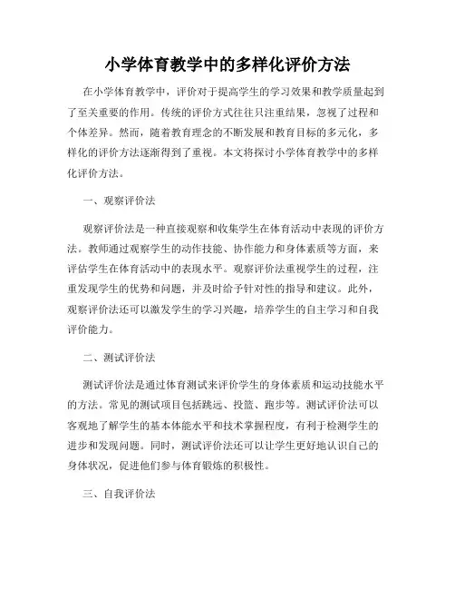 小学体育教学中的多样化评价方法