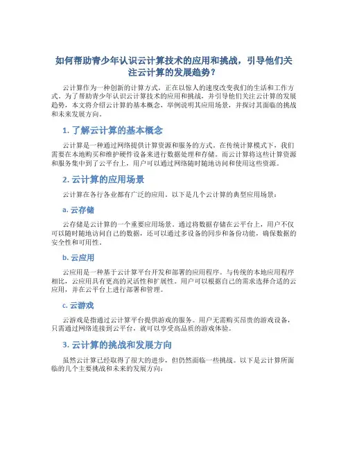 如何帮助青少年认识云计算技术的应用和挑战,引导他们关注云计算的发展趋势？