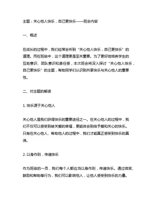 关心他人快乐自己主题班会内容
