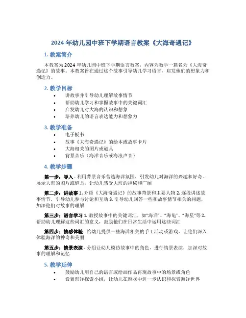 2024年幼儿园中班下学期语言教案《大海奇遇记》