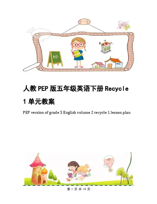 人教PEP版五年级英语下册Recycle 1单元教案
