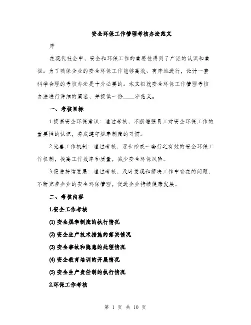 安全环保工作管理考核办法范文（三篇）