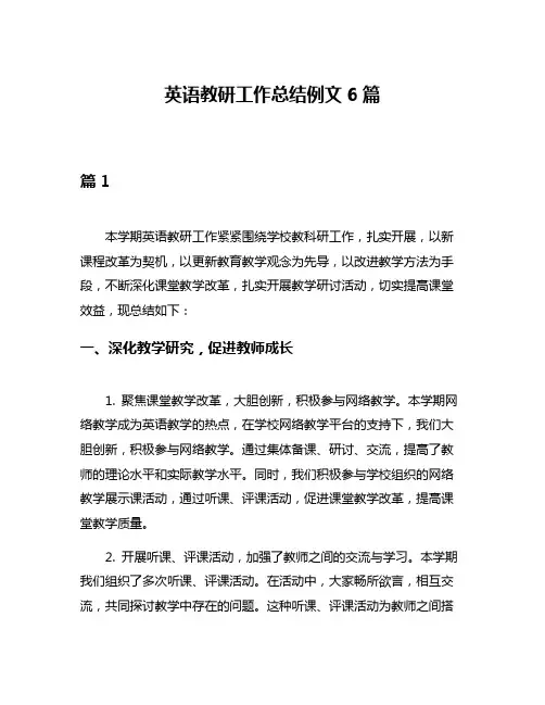 英语教研工作总结例文6篇