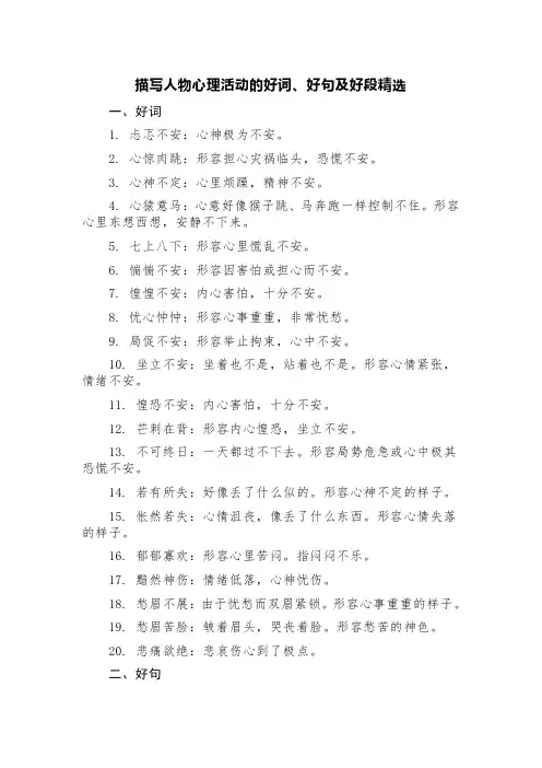 描写人物心理活动的好词、好句及好段精选
