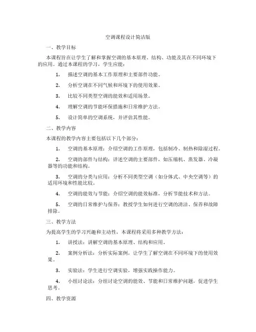 空调课程设计简洁版