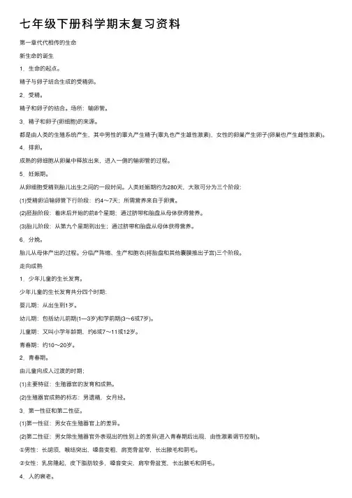 七年级下册科学期末复习资料