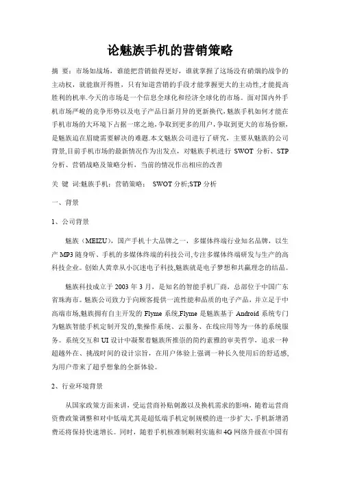 论魅族手机的营销策略