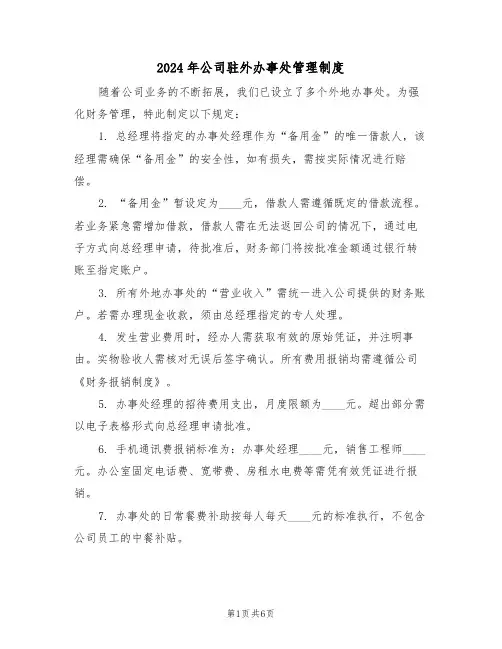 2024年公司驻外办事处管理制度（四篇）