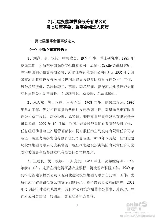 河北建投能源投资股份有限公司 第七届董事会、监事会候选