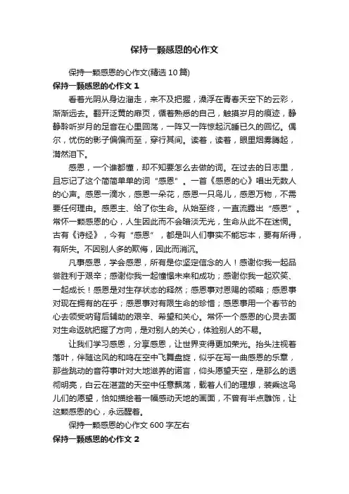 保持一颗感恩的心作文
