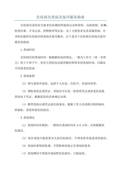 住院病历查阅及复印服务指南