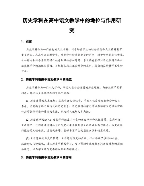 历史学科在高中语文教学中的地位与作用研究