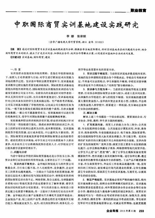 中职国际商贸实训基地建设实践研究