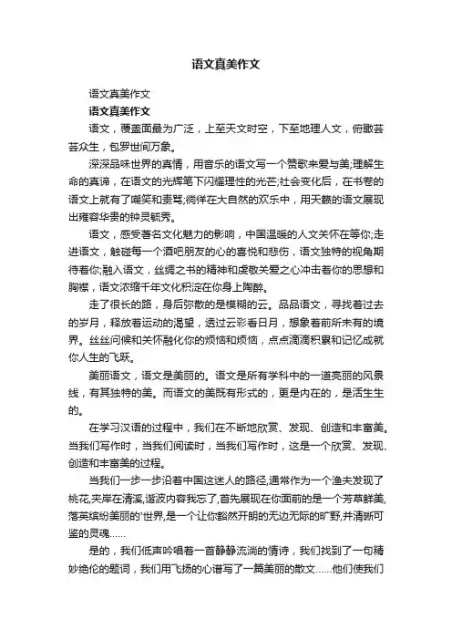 语文真美作文