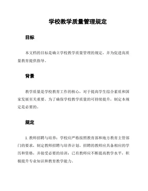学校教学质量管理规定