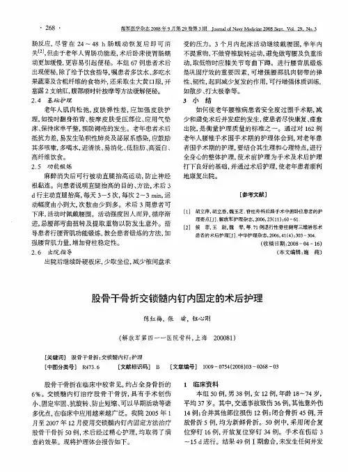 股骨干骨折交锁髓内钉内固定的术后护理