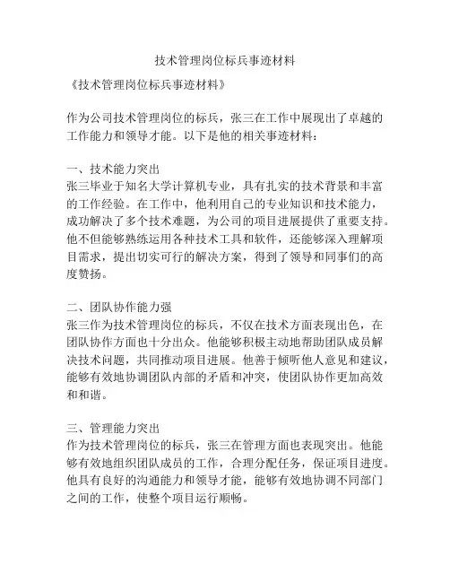 技术管理岗位标兵事迹材料